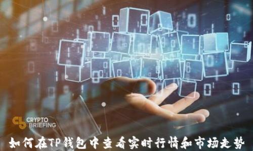 
如何在TP钱包中查看实时行情和市场走势