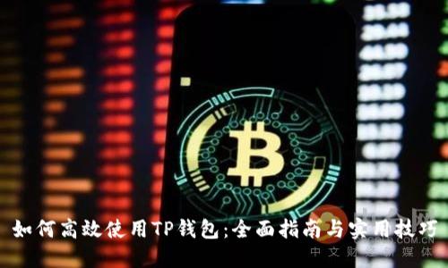 如何高效使用TP钱包：全面指南与实用技巧