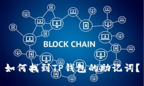 如何找到TP钱包的助记词？