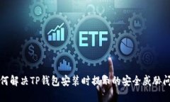 如何解决TP钱包安装时提示