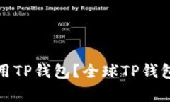 哪些国家在使用TP钱包？全