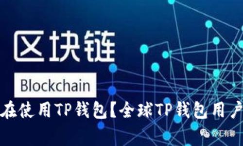 哪些国家在使用TP钱包？全球TP钱包用户分布分析