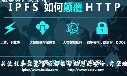   如何将狗币（Dogecoin）放入TP钱包/  
 guanjianci 狗币, TP钱包, 数字货币, 加密钱包/ guanjianci 

### 内容大纲

1. **引言**
   - 什么是狗币？
   - 狗币的历史与发展
   - TP钱包的定义与功能
   - 为什么选择TP钱包存储狗币

2. **狗币的购买方式**
   - 如何购买狗币
   - 支付方式与交易所推荐
   - 钱包的选择—集中式与去中心化

3. **TP钱包简介**
   - TP钱包的特点与优势
   - 安全性的评估
   - 支持的加密货币种类

4. **将狗币存入TP钱包的步骤**
   - 下载与安装TP钱包
   - 创建新钱包或导入现有钱包
   - 查找狗币存储地址
   - 转账狗币至TP钱包
   - 确认转账状态

5. **存储狗币的安全策略**
   - 务必确保私钥安全
   - 定期备份钱包
   - 使用硬件钱包的建议

6. **狗币的使用与交易**
   - 如何在日常生活中使用狗币
   - 交易平台推荐
   - 狗币与其他加密货币的对比

7. **常见问题解答**
   - 如果狗币转账失败怎么办？
   - 如何恢复丢失的钱包？
   - 日常使用TP钱包时的注意事项
   - 如何联系TP钱包的客服？
   - 狗币的未来发展前景
   - 如何避免狗币投资的常见陷阱？

---

### 正文内容

#### 1. 引言

狗币（Dogecoin）是一种基于莱特币（Litecoin）开源代码的加密货币，最初作为一种网络玩笑而创建，但因其独特的社区文化和良好的使用体验逐渐被广泛接受。在过去几年中，狗币因多位知名人士的推崇而获得巨大关注，成为了众多投资者和数字货币爱好者的热门选择。

TP钱包是一款在数字货币领域颇具口碑的移动钱包，支持多种加密货币的存储、管理和交易。它的易用性与安全性使其成为许多用户的首选。对于狗币投资者来说，将狗币安全地存储在TP钱包中是非常重要的。

因此，本文将为您详细介绍如何将狗币放入TP钱包，并提供相关的安全建议与使用指南。

#### 2. 狗币的购买方式

在将狗币存入TP钱包之前，首先需要购买狗币。狗币可以通过多种方式进行购买，通常有以下两种主要方式：

- **交易所购买**：用户可以通过各大数字货币交易所（如币安、火币、OKEx等）进行购买。这些交易所通常支持多种支付方式，包括信用卡、银行卡及其他数字货币转账。

- **场外交易**：对于一些大额交易或特定市场，用户还可以通过P2P（点对点）平台进行狗币交易。平台会把买卖双方连接起来，通常支持多种支付方式。

在选择交易所时，建议考虑交易所的安全性、用户评价和狗币的交易量。同时，不同交易所的手续费也可能有所不同，建议在交易前多做比较。

#### 3. TP钱包简介

TP钱包是一款功能强大的移动加密货币钱包，具有以下几个显著特点：

- **多币种支持**：TP钱包支持包括比特币、以太坊、狗币等多种主流加密货币，方便用户集中管理。
- **用户友好的界面**：TP钱包的设计以用户体验为中心，简单易用，适合新手与资深用户。
- **安全性强**：TP钱包采用了多重安全措施，包括助记词、私钥加密等，确保用户资产的安全。
  
对于数字货币投资者来说，安全和便利是选择钱包时最关注的因素，TP钱包在这两方面表现得相当出色。

#### 4. 将狗币存入TP钱包的步骤

##### 4.1 下载与安装TP钱包

首先，从官方网站或应用商店下载TP钱包。安装完成后，打开应用并进行相应的设置。

##### 4.2 创建新钱包或导入现有钱包

在TP钱包中，用户可以选择创建一个新钱包或通过助记词导入现有钱包。如果是新用户，建议先创建新钱包，并妥善保存助记词。

##### 4.3 查找狗币存储地址

打开TP钱包后，选择狗币，系统将显示您的狗币存储地址。复制该地址，以备后续转账使用。

##### 4.4 转账狗币至TP钱包

使用您在交易所或其他地方存有狗币的账户，输入之前复制的TP钱包地址进行转账。确认信息无误后，提交转账请求。

##### 4.5 确认转账状态

转账通常需要一定的时间确认。您可以在TP钱包内查看狗币到账状态，也可以在相关区块浏览器上进行查询。

#### 5. 存储狗币的安全策略

在将狗币存入TP钱包后，确保安全至关重要。以下是一些建议：

- **确保私钥安全**：狗币的私钥是您访问和控制狗币的唯一凭证，务必确保其不被泄露。
- **定期备份钱包**：建议定期备份TP钱包，以防数据丢失。
- **使用硬件钱包**：如果您进行大额投资，可以考虑将狗币存储在硬件钱包中，增加安全性。

#### 6. 狗币的使用与交易

狗币不仅可以作为投资资产，还可以在一些在线商家中作为支付手段使用。以下是狗币的一些主要用途：

- **在线购物**：一些商家和平台接受狗币作为支付方式，用户可以使用狗币购买商品和服务。
- **投资与交易**：用户可以在交易所进行狗币的买卖，实现资产增值。

#### 7. 常见问题解答

##### 问题1：如果狗币转账失败怎么办？

转账失败的原因可能有很多，如地址错误、网络问题等。当遇到转账失败时，首先检查转账信息是否正确，然后耐心等待，必要时可以向交易所的客服咨询。

##### 问题2：如何恢复丢失的钱包？

如果丢失了TP钱包，您可以通过助记词或私钥恢复钱包。务必妥善保存助记词，确保其不被遗失或泄露。

##### 问题3：日常使用TP钱包时的注意事项

在日常使用TP钱包时，注意定期更新应用、开启双重认证、确保网络安全等，以降低潜在风险。

##### 问题4：如何联系TP钱包的客服？

TP钱包通常提供多种联系方式，包括邮箱、在线客服等。您可以通过官方网站找到相关的联系方式进行咨询。

##### 问题5：狗币的未来发展前景

随着越来越多的人认识到加密货币的潜力，狗币的未来发展前景值得期待。未来可能会有更多商家接受狗币支付，推动其广泛采用。

##### 问题6：如何避免狗币投资的常见陷阱？

在投资狗币时，您应该保持警惕，避免追涨杀跌，关注市场动态和风险。此外，不要轻信骗局和虚假宣传。

### 结尾

总之，通过本文的介绍，您应该对如何将狗币放入TP钱包有了全面的了解。无论是购买、存储还是使用狗币，了解相关流程和注意事项都能帮助您更安全、方便地管理自己的数字资产。