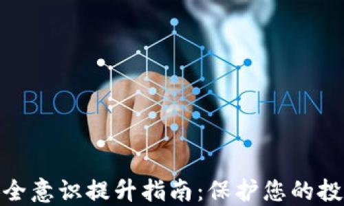 
加密货币安全意识提升指南：保护您的投资不受威胁