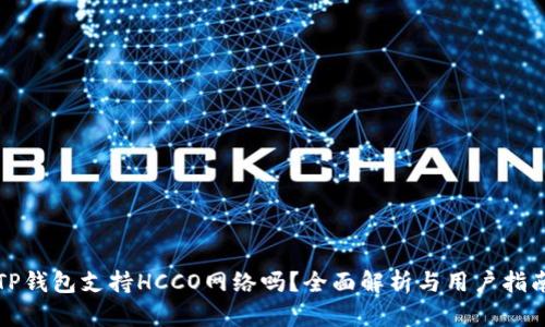 TP钱包支持HCCO网络吗？全面解析与用户指南