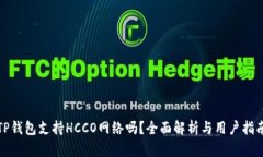 TP钱包支持HCCO网络吗？全