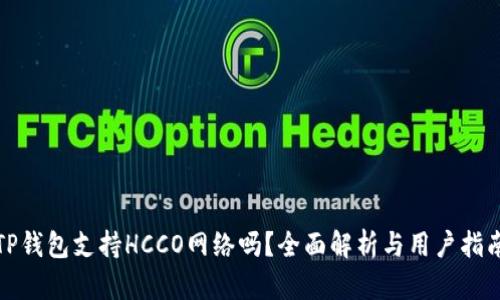 TP钱包支持HCCO网络吗？全面解析与用户指南