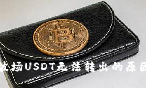 TP钱包中的波场USDT无法转出的原因与解决方案