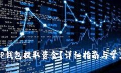 如何使用TP钱包提取资金？