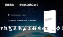 TP钱包更新后不好用的解决