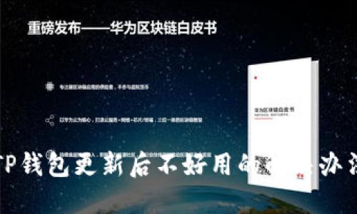 TP钱包更新后不好用的解决办法