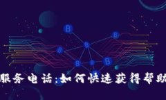 TP钱包客户服务电话：如何