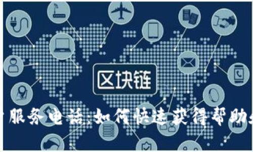 TP钱包客户服务电话：如何快速获得帮助和解决问题