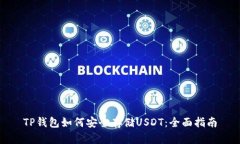 TP钱包如何安全存储USDT：