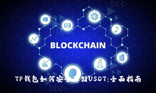 TP钱包如何安全存储USDT：全面指南