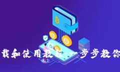 TP钱包下载和使用教程：一