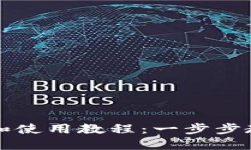 TP钱包下载和使用教程：一步步教你轻松入门