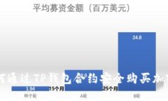 如何通过TP钱包合约安全购