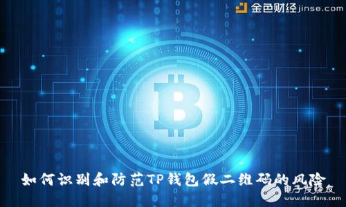 如何识别和防范TP钱包假二维码的风险