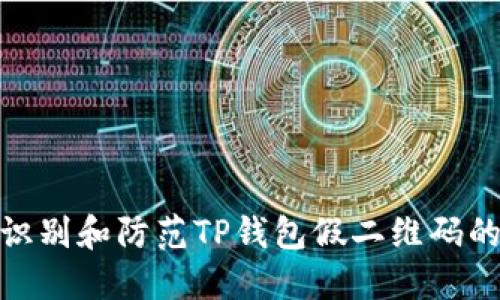 如何识别和防范TP钱包假二维码的风险