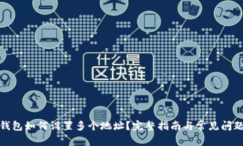 : TP钱包如何设置多个地址？完整指南与常见问题解答