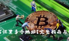 : TP钱包如何设置多个地址