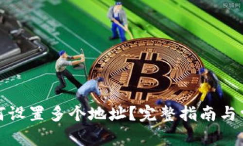 : TP钱包如何设置多个地址？完整指南与常见问题解答