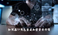 如何在TP钱包查看加密货币