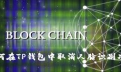 如何在TP钱包中取消人脸识
