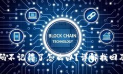 TP钱包密码不记得了怎么办