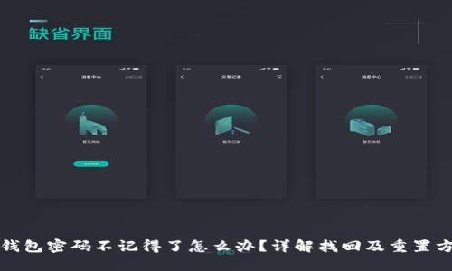 TP钱包密码不记得了怎么办？详解找回及重置方法