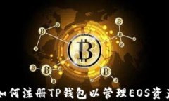 如何注册TP钱包以管理EO