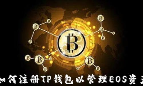 
如何注册TP钱包以管理EOS资产
