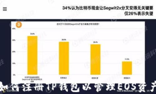 
如何注册TP钱包以管理EOS资产