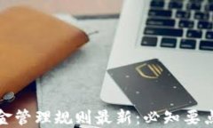 加密货币基金管理规则最