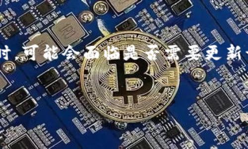 在现代数字货币的管理中，TP钱包作为一种流行的加密货币钱包，常常吸引用户的关注。用户在使用TP钱包时，可能会面临是否需要更新该软件的选择。下面将围绕“TP钱包可以不更新吗”这一主题，提供的、关键词、内容大纲以及详细的问题解答。


TP钱包可以不更新吗？必须了解的影响与风险