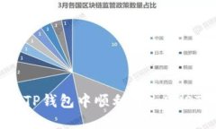 如何在TP钱包中顺利转入