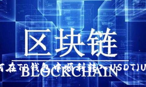 如何在TP钱包中顺利转入USDT（U币）