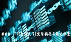 ### TP钱包消失了？完整指