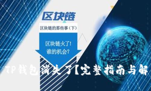 ### TP钱包消失了？完整指南与解决方案