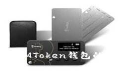 TP钱包与IMToken钱包的区别