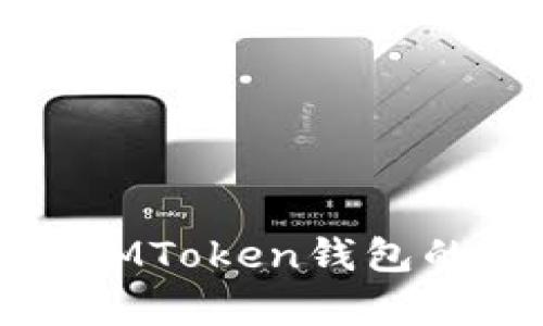 TP钱包与IMToken钱包的区别解析