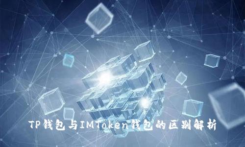 TP钱包与IMToken钱包的区别解析