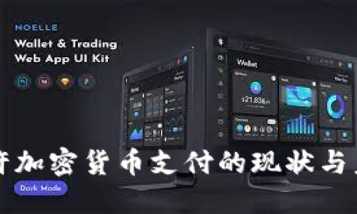 冰岛允许加密货币支付的现状与未来展望