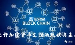 冰岛允许加密货币支付的