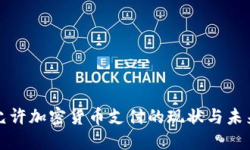 冰岛允许加密货币支付的现状与未来展望