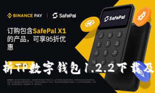 : 全面解析TP数字钱包1.2.2下载及使用指南