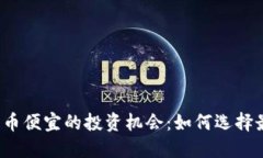 2023年加密货币便宜的投资