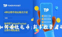 加密货币如何有效屯币：