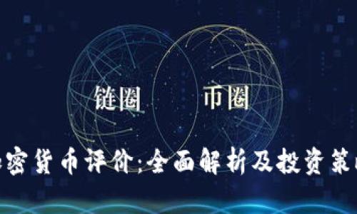 加密货币评价：全面解析及投资策略